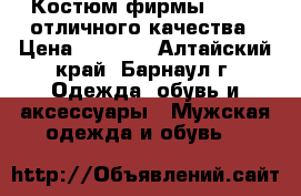 Костюм фирмы Adidas отличного качества › Цена ­ 2 000 - Алтайский край, Барнаул г. Одежда, обувь и аксессуары » Мужская одежда и обувь   